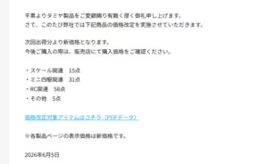 株式会社タミヤ　価格改定のご案内（価格改定のご案内を発表