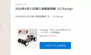 LC Racing　PTG-1が再入荷！【WhS RD2入荷情報】