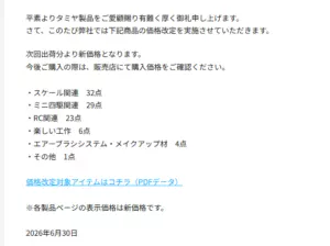 株式会社タミヤ　価格改定のご案内を発表