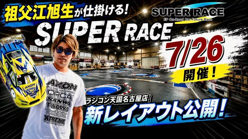 すだぴょんRCチャンネル　■祖父江旭生スーパーレース開催！祖父江選手インタビュー＆ラジ天名古屋新レイアウト紹介
