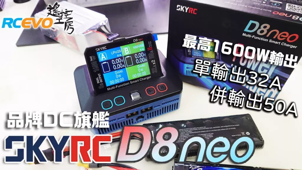RCEVOLUTION　■【開封レポート】SkyRC D8Neo充電器 - 一流ブランドのフラッグシップDC充電器
