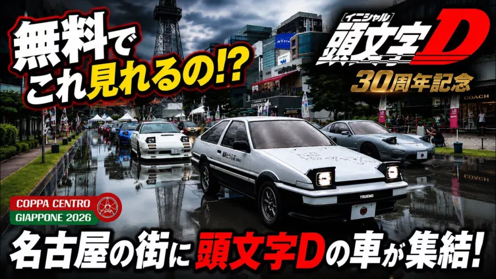 かずもんちゃんねる　■【頭文字D30周年】名古屋のど真ん中に伝説の車が集結！！