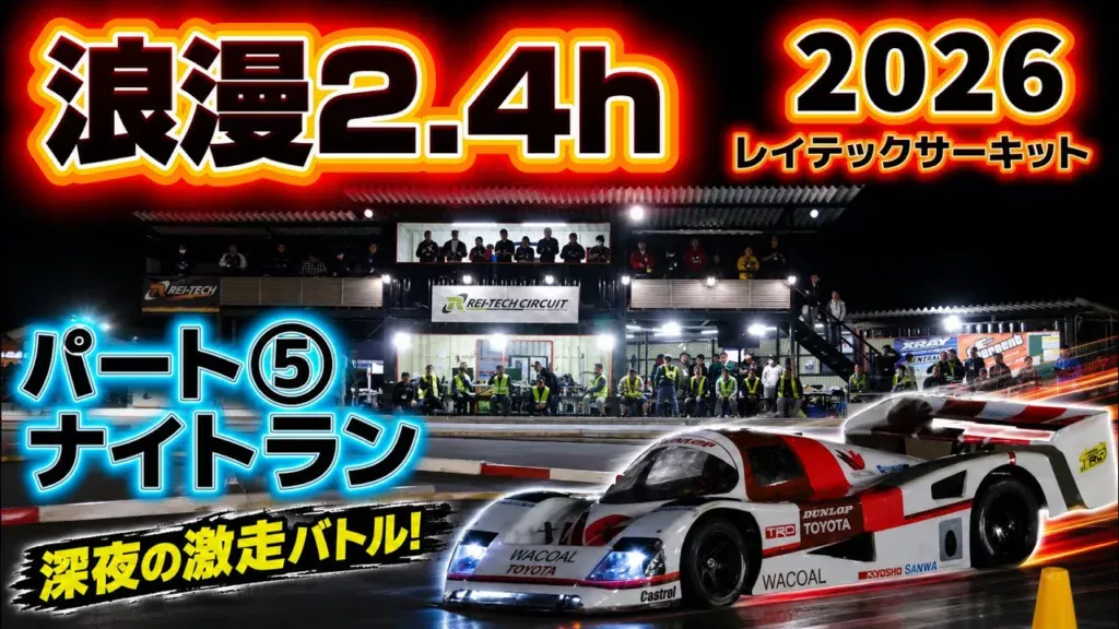 すだぴょんRCチャンネル　■浪漫2.4h⑤ ナイトラン〜終盤戦　タミヤCカー耐久レース・浪漫2.4h パート③ レイテックサーキット