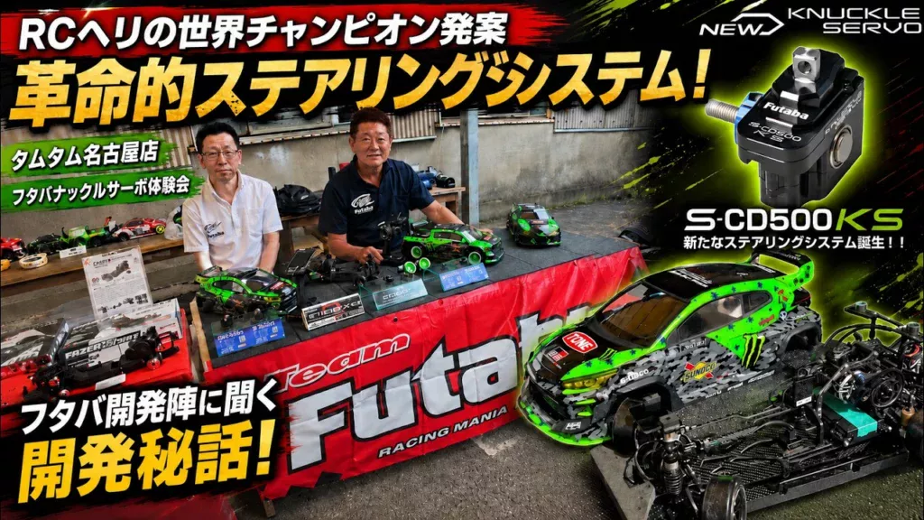 すだぴょんRCチャンネル　■ドリフト革命！フタバナックルサーボ開発秘話　タムタム名古屋ナックルサーボ体験会