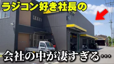 かずもんちゃんねる　■【潜入】ラジコン好き社長が経営する板金屋さんに行ってみた！