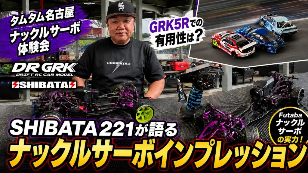 すだぴょんRCチャンネル　■シバタ221氏、GRK5R＋ナックルサーボの可能性を語る！ タムタム名古屋ナックルサーボ体験会