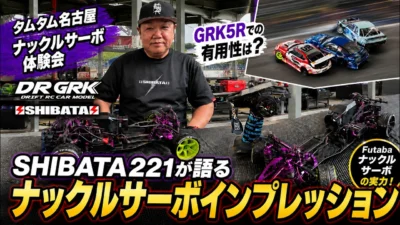 すだぴょんRCチャンネル　■シバタ221氏、GRK5R＋ナックルサーボの可能性を語る！ タムタム名古屋ナックルサーボ体験会