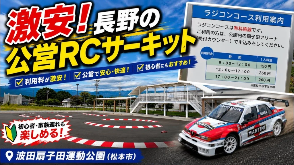 すだぴょんRCチャンネル　■驚愕の低料金・松本市の公営RCサーキットが凄い！　波田扇子田運動公園ラジコンコース