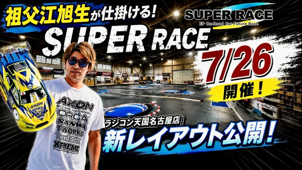 すだぴょんRCチャンネル　■祖父江旭生スーパーレース開催！祖父江選手インタビュー＆ラジ天名古屋新レイアウト紹介