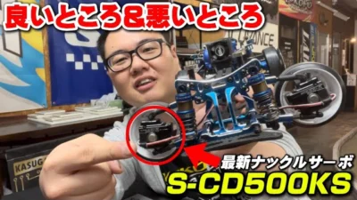 かずもんちゃんねる　■【1ヶ月使ってわかった】フタバ最新ナックルサーボの良いところ悪いところ徹底レビュー！