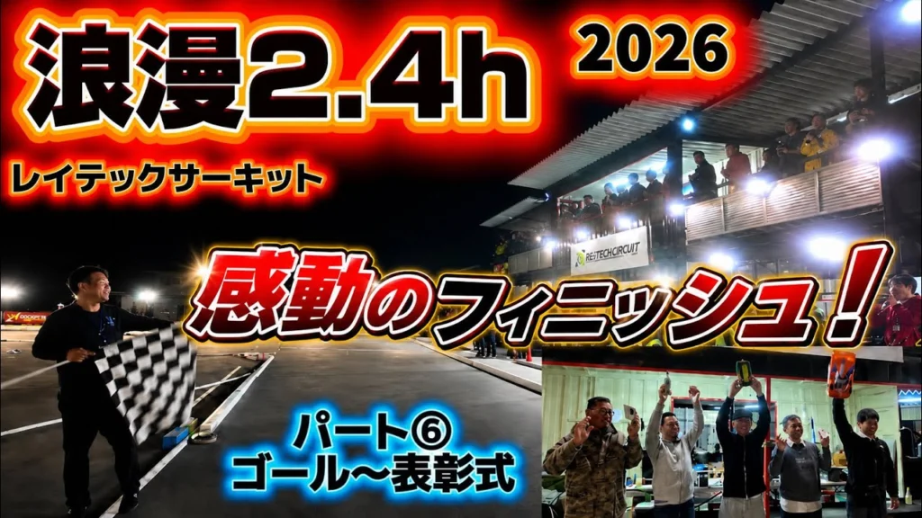 すだぴょんRCチャンネル　■栄光の浪漫2.4h⑥ ゴール〜表彰式 　タミヤCカー耐久レース・レイテックサーキット
