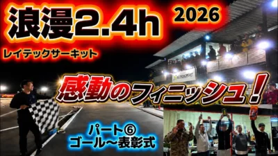 すだぴょんRCチャンネル　■栄光の浪漫2.4h⑥ ゴール〜表彰式 　タミヤCカー耐久レース・レイテックサーキット