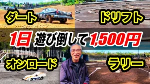 ラジコン侍 RC TEAM CHONMAGE　■1日1500円で4コース走り放題！大人を狂わせるラジコンの楽園【日光無線サーキット】