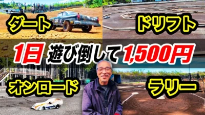 ラジコン侍 RC TEAM CHONMAGE　■1日1500円で4コース走り放題！大人を狂わせるラジコンの楽園【日光無線サーキット】