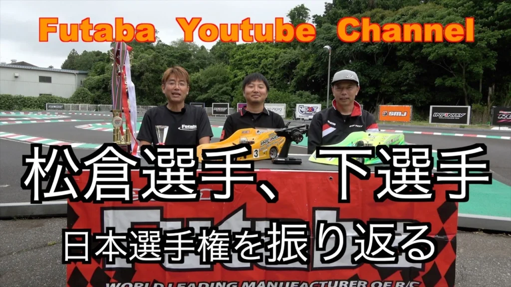 FUTABA RC　■【公式】松倉直人選手、下 高章選手、日本選手権を振り返る
