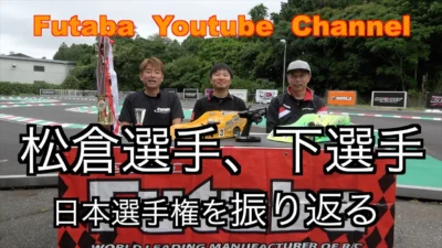 FUTABA RC　■【公式】松倉直人選手、下 高章選手、日本選手権を振り返る