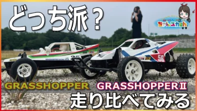 ちゃんユカRC.Channel　■タミヤRC走行比較【グラスホッパー】から【グラスホッパーⅡ】への進化を味わっていこう！