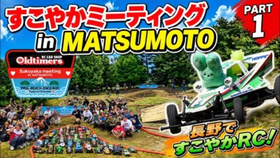 すだぴょんRCチャンネル　■長野初開催！すこやかミーティング in MATSUMOTO パート①