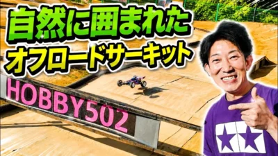 パイセンRC　■ASTUTEとDB01で自然に囲まれた昭和風オフロードサーキットを激走！