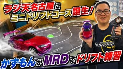 すだぴょんRCチャンネル　■ラジ天名古屋にミニドリフトコース誕生・かずもんMRD体験中！
