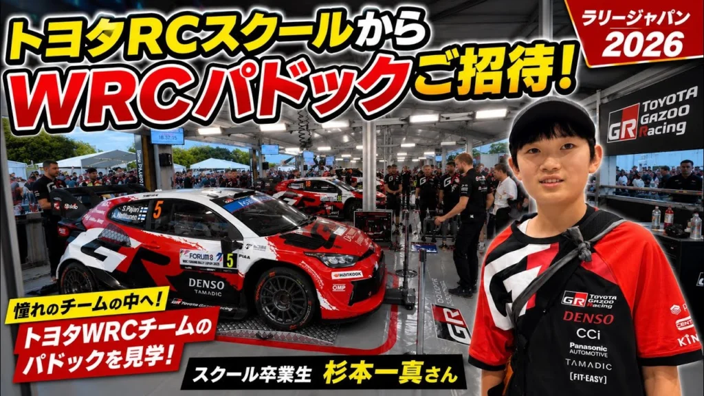 すだぴょんRCチャンネル　■WRCパドックに潜入！トヨタRCスクール卒業生が憧れのWRC見学【RALLY JAPAN 2026】勝田貴元凱旋帰国