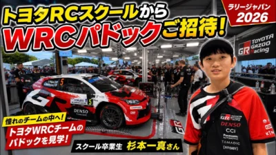 すだぴょんRCチャンネル　■WRCパドックに潜入！トヨタRCスクール卒業生が憧れのWRC見学【RALLY JAPAN 2026】勝田貴元凱旋帰国