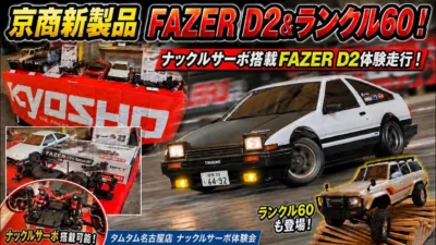 すだぴょんRCチャンネル　■京商新製品FAZER D2キット・KC10ランクル60 タムタム名古屋ナックルサーボ体験会