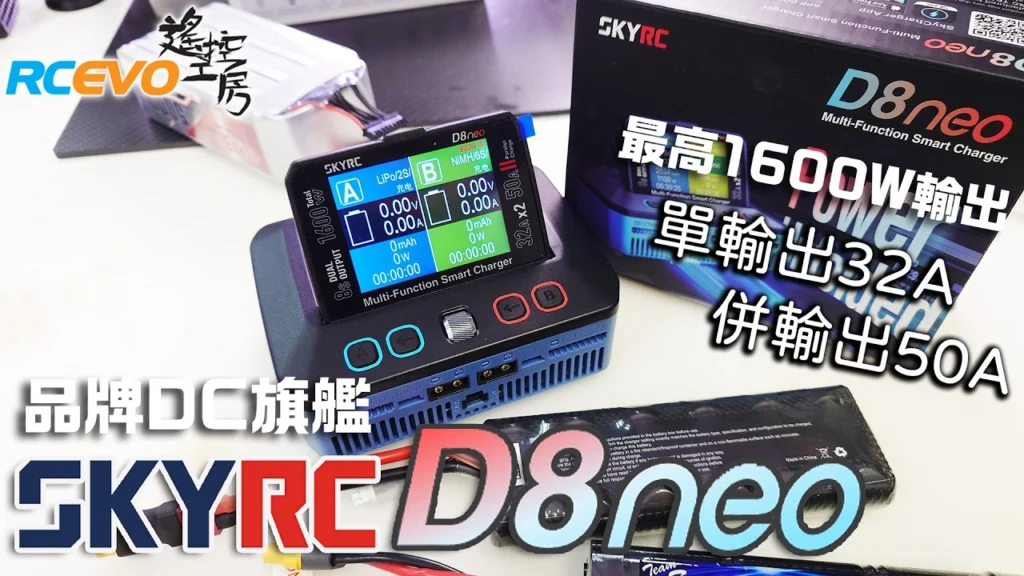 RCEVOLUTION　■【開封レポート】SkyRC D8Neo充電器 - 一流ブランドのフラッグシップDC充電器