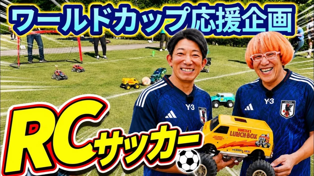 パイセンRC　■本気でRCサッカー！ガガハシさんとパイセンが最強チームを結成☆★チームガガパイ！
