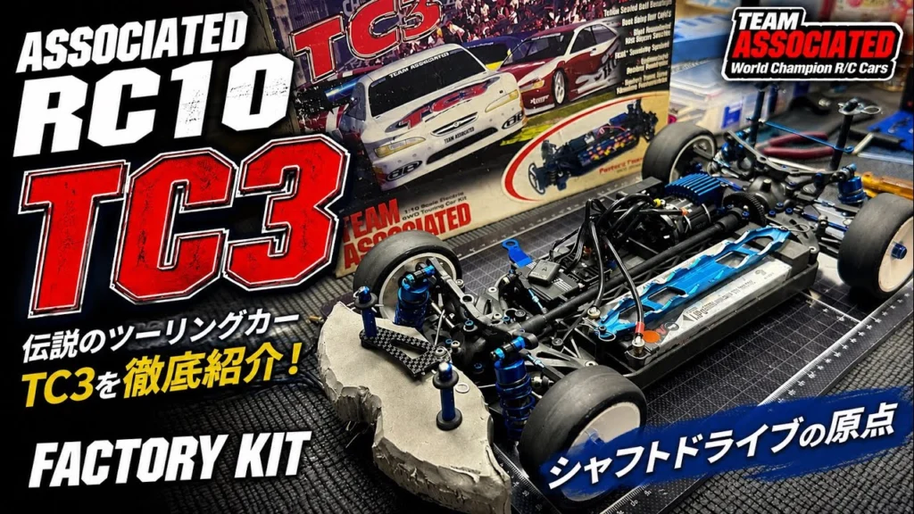 すだぴょんRCチャンネル　■伝説のシャフト車・アソシTC3を語る！　Associated RC10 TC3