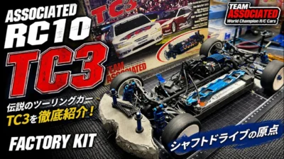 すだぴょんRCチャンネル　■伝説のシャフト車・アソシTC3を語る！　Associated RC10 TC3