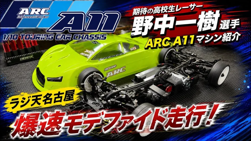 すだぴょんRCチャンネル　■山山杯準優勝の高校生レーサー野中一樹選手のARC A11紹介・ラジ天名古屋走行テスト
