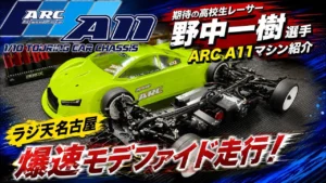 すだぴょんRCチャンネル　■山山杯準優勝の高校生レーサー野中一樹選手のARC A11紹介・ラジ天名古屋走行テスト