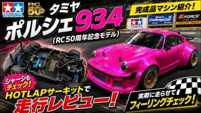 すだぴょんRCチャンネル　■RC50周年記念モデル！タミヤ ポルシェ934開封　in HOTLAP