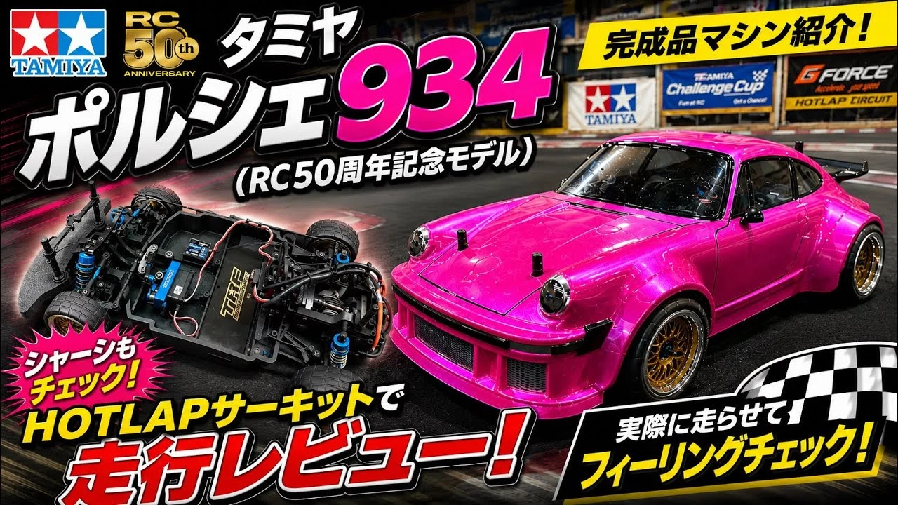 送料込み　タミヤ　ポルシェ 934 50周年記念モデル　新品未使用未開封 すだぴょんRCチャンネル □RC50周年記念モデル！タミヤ ポルシェ934