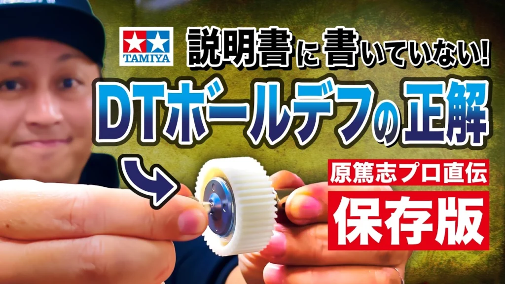 ラジコン侍 RC TEAM CHONMAGE　■【保存版】タミヤ DTボールデフ プロ直伝 説明書を超えた組立＆コツ