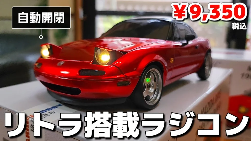 RC sariaiai　■ヘッドライトがパカパカ出来る激安ドリフトラジコンがロマンすぎで横転 / LDRC 1:18 MAZDA MX5 Miata RTR