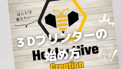 enjoy smile Co.　■【Hobby Hive Lab】Hobby Hive Lab流 3Dプリンターの始め方