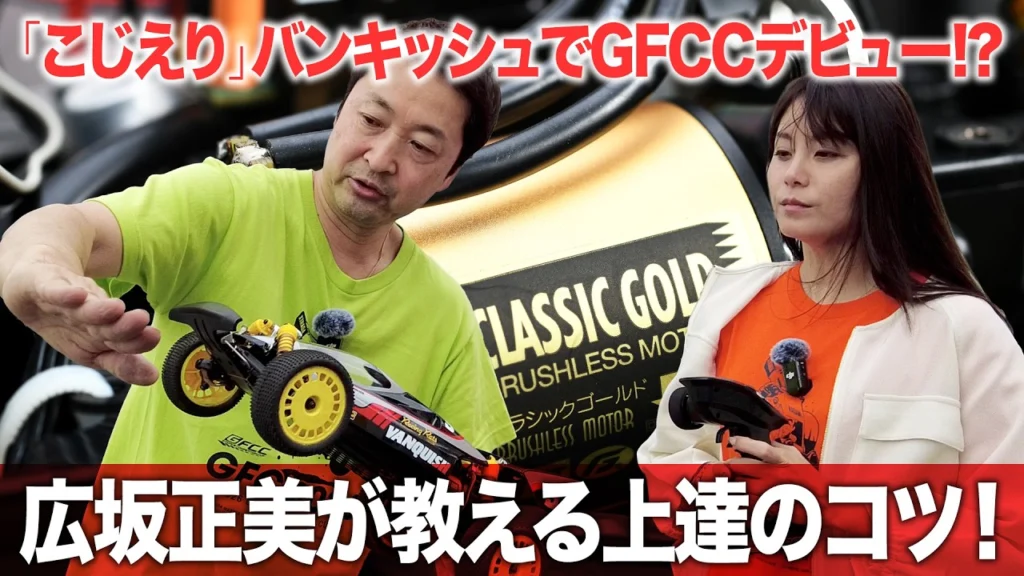 G-FORCE Hobby　■こじえりバンキッシュでGFCCデビュー!? 【広坂正美が教える上達のコツ】