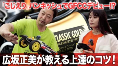 G-FORCE Hobby　■こじえりバンキッシュでGFCCデビュー!? 【広坂正美が教える上達のコツ】