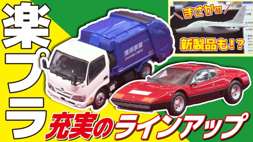 極上ライフ おとなの秘密基地 ■【待望】フェラーリにはたらく車！さらには戦闘機も…！？楽プラの充実っぷりが止まらない！【おとなの秘密基地】