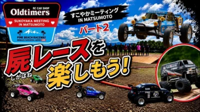 すだぴょんRCチャンネル　■大混乱の屍レース開始！ すこやかミーティング in MATSUMOTO パート②