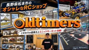 すだぴょんRCチャンネル　■【オープン1周年】お洒落過ぎるRCショップ・オールドタイマーズ