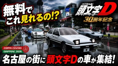 かずもんちゃんねる　■【頭文字D30周年】名古屋のど真ん中に伝説の車が集結！！
