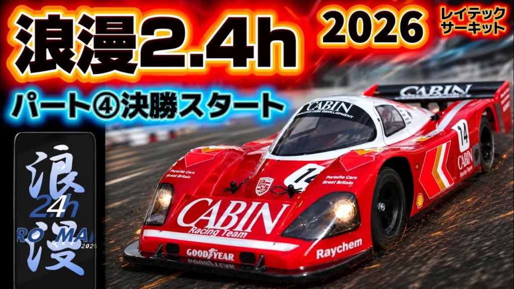 すだぴょんRCチャンネル　■浪漫2.4h④ 決勝スタート〜序盤戦　タミヤCカー耐久レース・浪漫2.4h パート③ レイテックサーキット