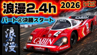 すだぴょんRCチャンネル　■浪漫2.4h④ 決勝スタート〜序盤戦　タミヤCカー耐久レース・浪漫2.4h パート③ レイテックサーキット