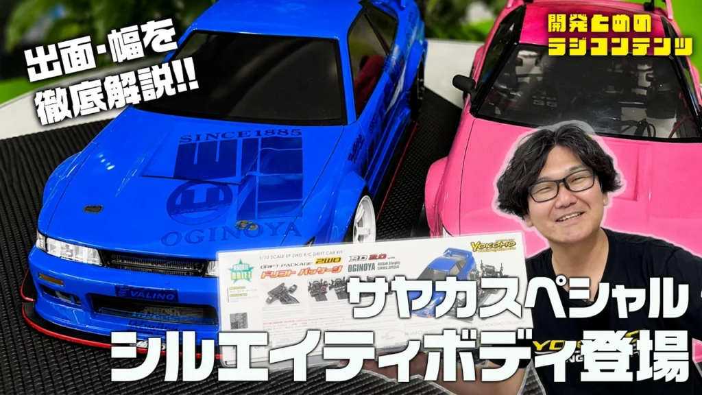YOKOMO Youtube　■開発とめのラジコンテンツ＿ オギノヤ ニッサン シルエイティ サヤカスペシャル ドリフト用ボディセット
