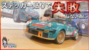 ちゃんユカRC.Channel　■【ラジコン初心者さん向け】ポルシェ934ボディを作りながらステッカーを綺麗に貼る為の小技&道具のお話！934ボディにステッカーを貼る時のポイントも少々【小技】