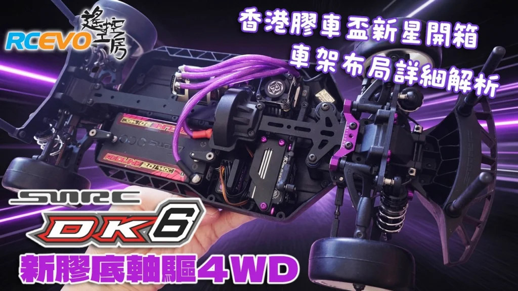 RCEVOLUTION　■【開封＆レビュー】香港ツーリングカー界の注目株「SNRC DK6」（新型コンポジットシャーシ・シャフトドライブ4WD）を開封 — シャーシレイアウトを徹底分析