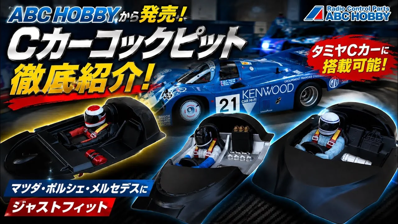 すだぴょんRCチャンネル □【6月中旬発売】ABCホビー・タミヤCカー用